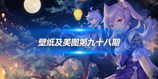 原畫壁紙及美圖第九十八期，無水印可自取