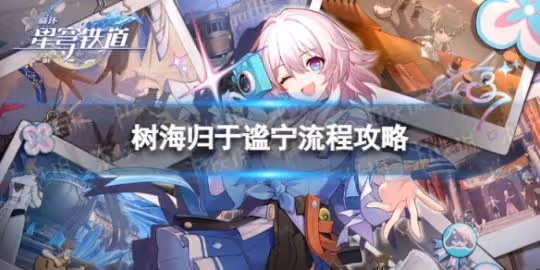 《崩壞星穹鐵道》樹海歸於謐寧怎麼過 樹海歸於謐寧流程攻略