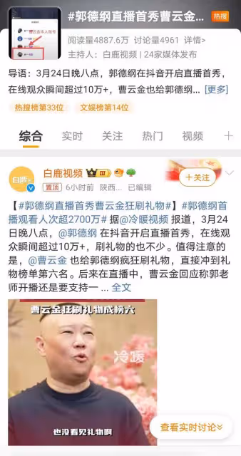 曹雲金在直播間給郭德綱狂刷禮物,破冰還是炒作?