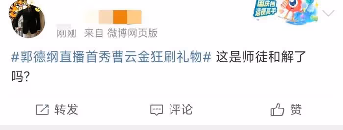 郭德綱直播首秀,曹雲金刷禮物成功搶下熱度,此前多次暗自交鋒