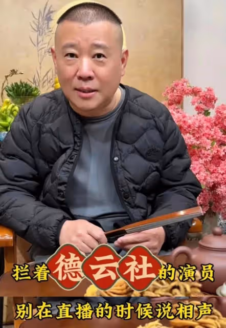 郭德綱直播首秀,曹雲金刷禮物成功搶下熱度,此前多次暗自交鋒