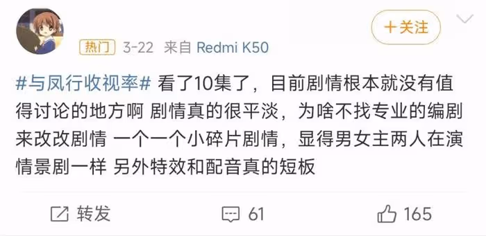 《與鳳行》收視率熱度下跌,前期營銷後勁不足,刷分挽口碑惹爭議