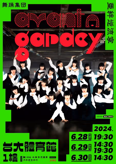 妹妹頭舞團avantgardey大跳謝金燕《姐姐》！亞洲巡演首站6月襲台