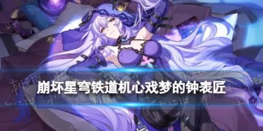 《崩壞星穹鐵道》機心戲夢的鐘表匠怎麼樣