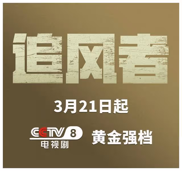 央八燃情諜戰大劇,38集《追風者》全員實力演繹,敬請期待!