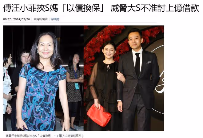台媒曝汪小菲挾S媽「以債換保」,威脅大S別討上億借款,實情曝光