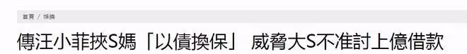 S媽被汪小菲拿捏?台媒稱大S和汪小菲的上億欠款一筆勾銷