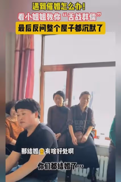 親戚坐一屋子催女生結婚,小姐姐舌戰群儒秒殺,反問一句全屋沉默