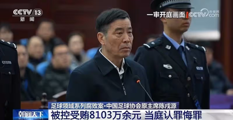 受賄8103萬餘元!中國足協原主席陳戌源一審被判無期徒刑!