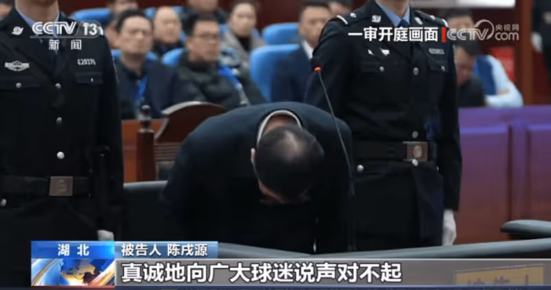受賄8103萬餘元!中國足協原主席陳戌源一審被判無期徒刑!