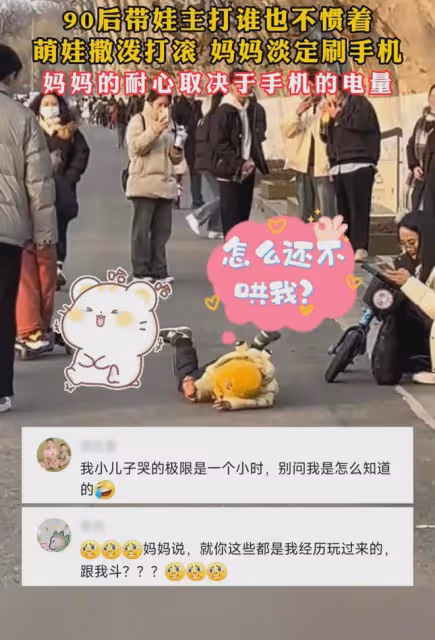 路人圍觀小孩躺地上打滾，媽媽全程不理淡定玩手機：硬核帶娃方式