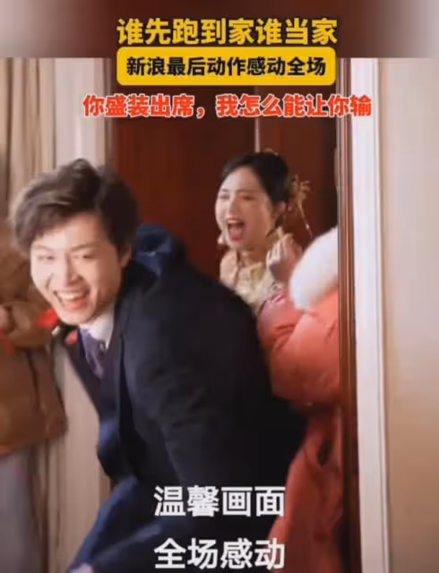 誰先到家,誰當家!新郎扔下新娘撒腿就往家跑,新郎最後動作暖心