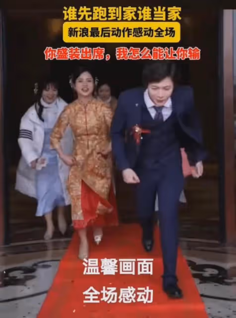誰先到家,誰當家!新郎扔下新娘撒腿就往家跑,新郎最後動作暖心
