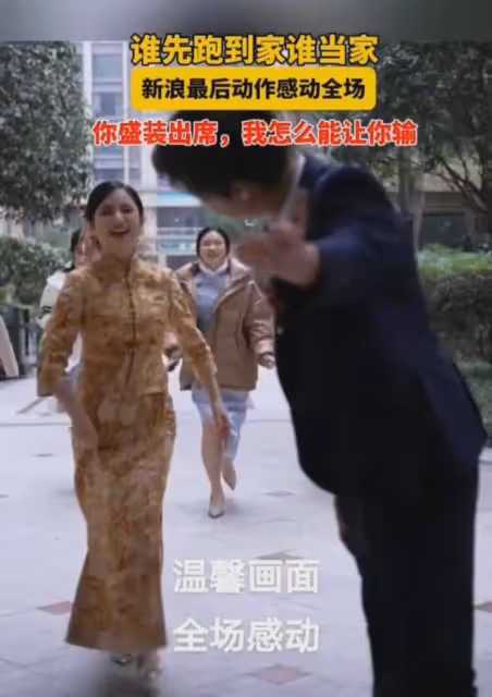誰先到家,誰當家!新郎扔下新娘撒腿就往家跑,新郎最後動作暖心