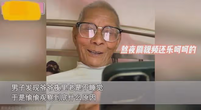 男生意外發現爺爺晚上不睡覺,全程盯手機還露出痴笑,看鏡片秒懂