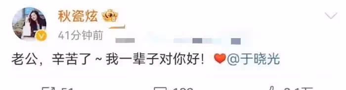 秋瓷炫示愛於曉光撒狗糧,遭質疑內容是代發,男方曾鬧出軌風波