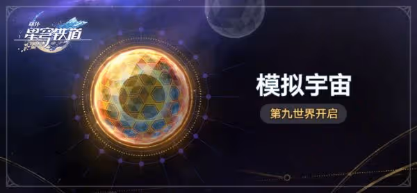 《崩壞：星穹鐵道》2.1版本新增遺器介紹