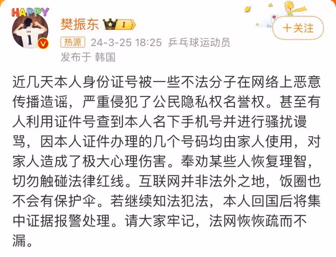 樊振東罕見憤怒發文！身份證號被不法分子惡意傳播造謠，傷害極大