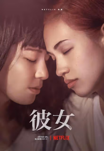 《彼女》水原希子犧牲最大佳作!為情慾殺人揭露赤裸人性