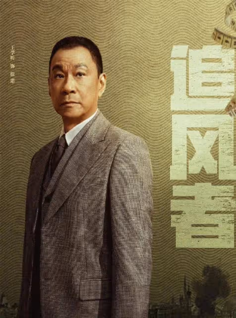 《追風者》:沈圖南、林樵松聯手做局,魏若來以身犯險,虞世清出局