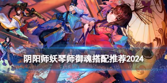 陰陽師妖琴師御魂搭配推薦2024