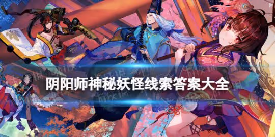 【陰陽師】神秘妖怪線索答案大全