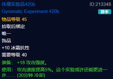 探索賽季莫諾瑞根尾王飾品用法 侏儒實驗品420b使用攻略