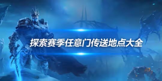 魔獸世界探索賽季任意門傳送玩具 任意門傳送位置介紹