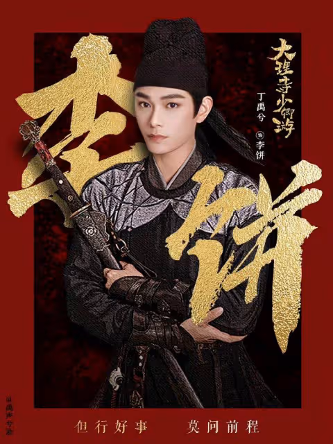 丁禹兮粉絲看蓮花樓重播眼紅,叫來幾百萬人籌拍大理寺少卿游續集