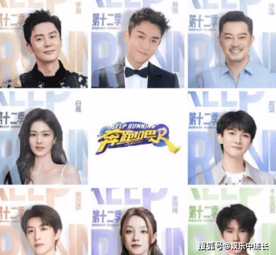 《奔跑吧12》全陣容公布,沙溢依然在,張真源驚喜加盟!