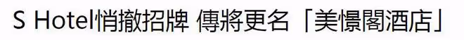 S Hotel正式換招牌，「S」字樣被替換，汪小菲對徐家人展開行動