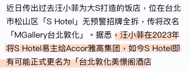 S Hotel正式換招牌，「S」字樣被替換，汪小菲對徐家人展開行動