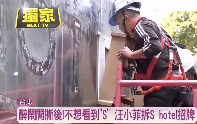 S Hotel正式換招牌，「S」字樣被替換，汪小菲對徐家人展開行動