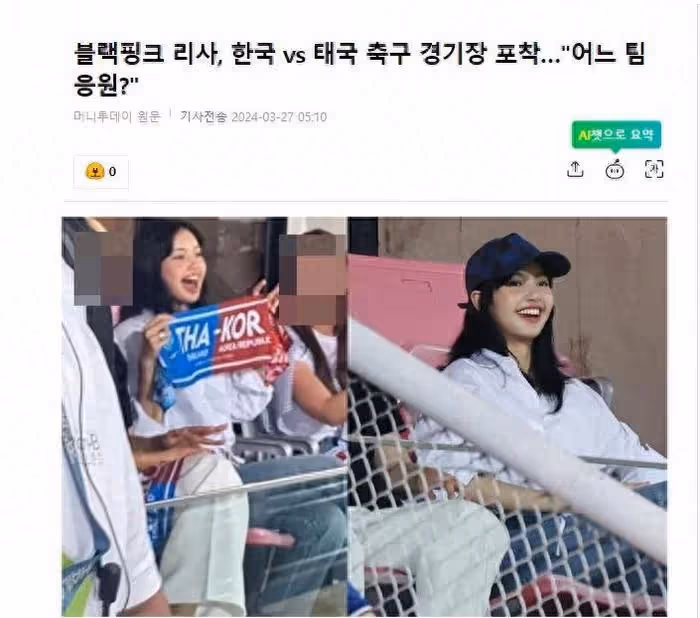 Lisa在賽場歡呼，同時為雙方球隊加油，韓國網友稱讚，讓人很感動