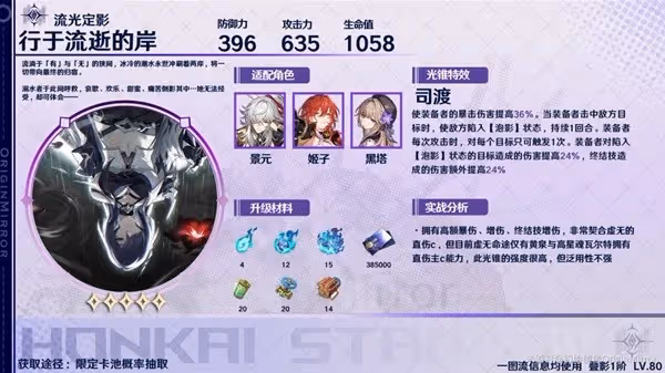 《崩壞：星穹鐵道》黃泉光錐遺器選擇推薦