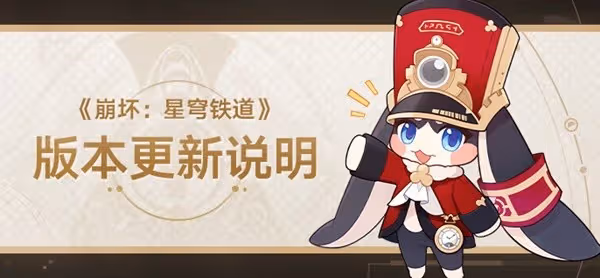 《崩壞:星穹鐵道》2.1版本更新內容說明