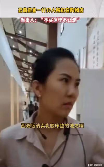 雲南西雙版納37名遊客跟團游,被關在購物店裡:不買床墊不讓走