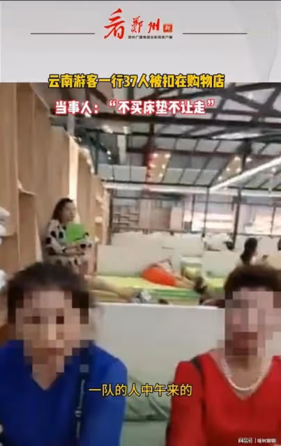 雲南西雙版納37名遊客跟團游,被關在購物店裡:不買床墊不讓走