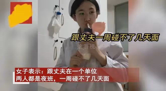 夫妻同行在一個單位上夜班，兩人一周碰不了幾天面：兩人像室友