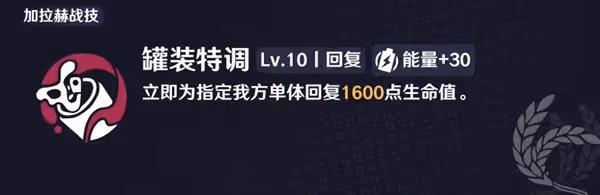 《崩壞：星穹鐵道》加拉赫養成攻略