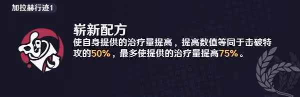 《崩壞：星穹鐵道》加拉赫養成攻略