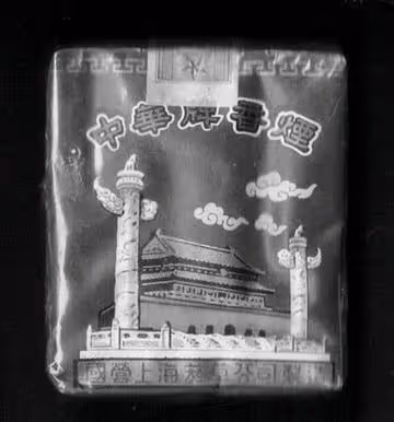 中國的老牌香菸品牌，價格低廉只有幾毛卻很受歡迎，現在還有嗎？