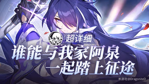 【崩壞:星穹鐵道】V2.1攻略 | 【黃泉】疊層機制與配隊推薦