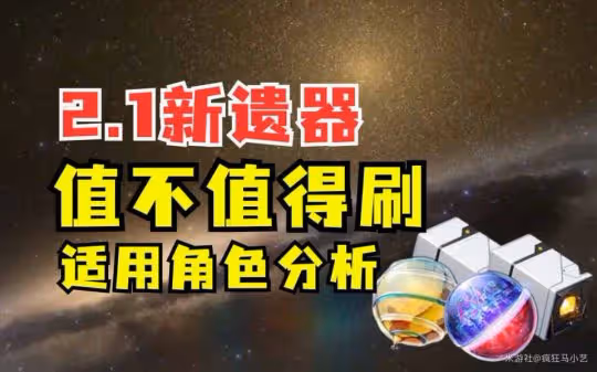 【崩壞:星穹鐵道】模擬宇宙9新遺器 適用角色分析傷害對比
