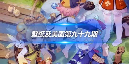 原畫壁紙及美圖第九十九期,無水印可自取