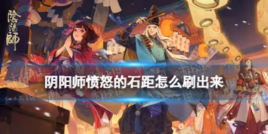 【陰陽師手游】憤怒的石距刷取方法