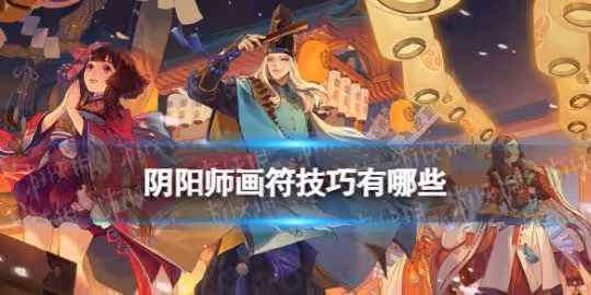 【陰陽師手游】畫符技巧分享攻略