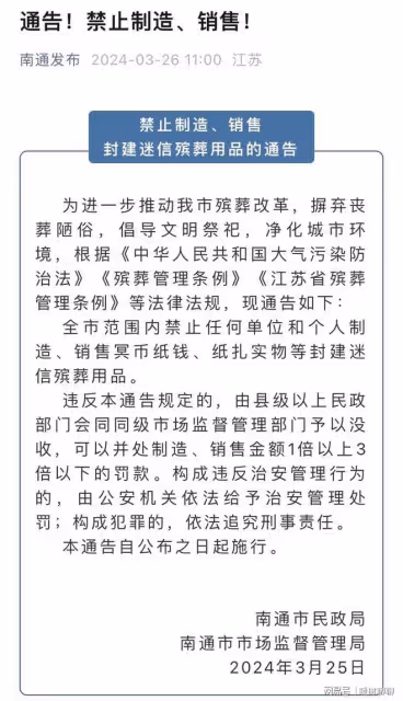 南通禁售冥幣紙紮後續:央媒銳評,市民投訴,南通發布關閉評論!