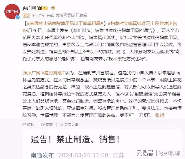 南通禁售冥幣紙紮後續:央媒銳評,市民投訴,南通發布關閉評論!