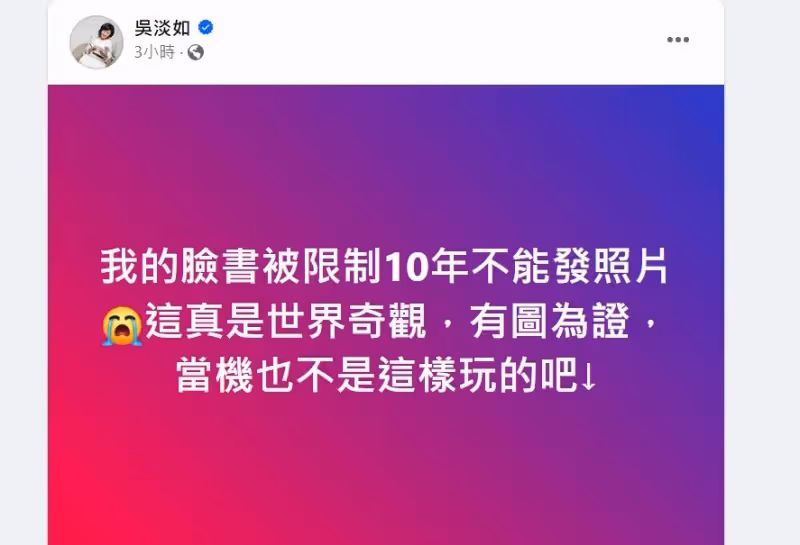 吳淡如臉書粉專被限制10年不能發照　崩潰發文嘆世界奇觀！
